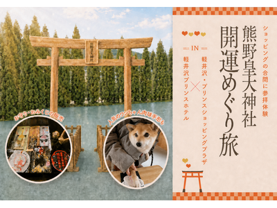 【軽井沢プリンスホテル】軽井沢の歴史・文化・観光をつなぐ「開運めぐり旅」を開催　軽井沢・プリンスショッピングプラザ×熊野皇大神社と連携した愛犬との開運旅、限定御朱印、特別グルメを楽しむ秋限定企画