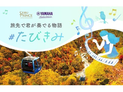 �y�����E�v�����X�z�e���Y���[���h���C�h�z�u��i�̗���~�s�A�m�v�ŗ��̊�т���������̌����}�n�uLovePiano(R)�v�Ƃ̃R���{���[�V�������R�X����ߏグ�鈳���̐�i�g�t�@�c��h���S���h���R���ŊJ��
