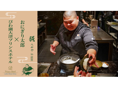 【びわ湖大津プリンスホテル】膳 八女や in 滋賀　SNSで国内外から注目を集める料理人・おにぎり太郎氏を迎えて滋賀の魅力を発信『おにぎり太郎』氏と『ホテルの若手シェフ』が共演する2日間限定イベント