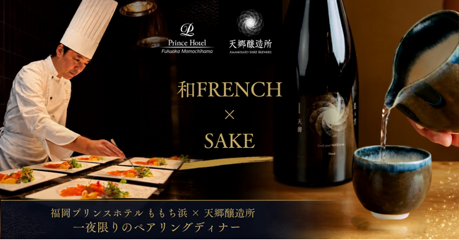【福岡プリンスホテル ももち浜】カンヌを魅了するSAKEと、和FRENCHの饗宴「和FRENCH×SAKE ~一夜限りのペアリングディナー~」を開催