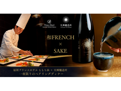【福岡プリンスホテル ももち浜】カンヌを魅了するSAKEと、和FRENCHの饗宴「和FRENCH×SAKE ～一夜限りのペアリングディナー～」を開催