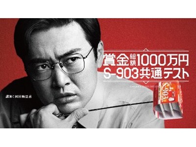 タカノフーズが納豆王を決める共通テストを開催！『賞金総額1000万円　S-903共通テスト』最高得点者には500万円を贈呈！ 本試験：2025年1月25日（土）13：００よりスタート