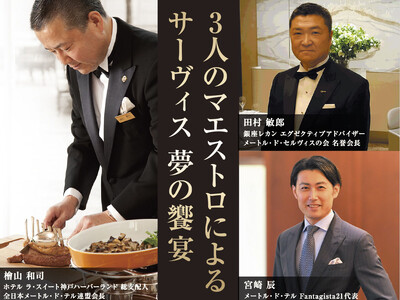 【ホテル ラ・スイート神戸ハーバーランド】メートル・ド・テル3人の巨匠が集結！開業15周年記念イベントを開催