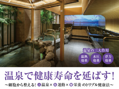 【うめきた温泉 蓮 Wellbeing Park】提携医療機関である「医誠会国際総合病院」と共同で健康セ...