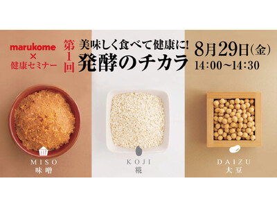 【うめきた温泉 蓮 Wellbeing Park】8月29日、健康セミナー「美味しく食べて健康に!発酵の...