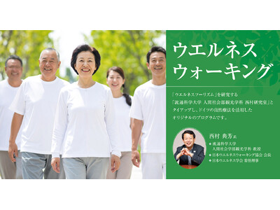 【うめきた温泉 蓮 Wellbeing Park】「ウエルネスツーリズム」を研究する流通科学大学教授 西村先生とタイアップ　11/22 第 1 回ウエルネスウォーキングを開催