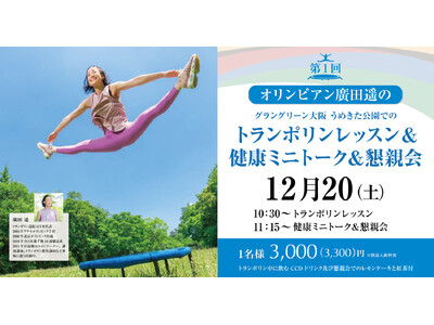 【うめきた温泉 蓮 Wellbeing Park】12/20 オリンピアン 廣田 遥さんを迎え特別レッスンを開催