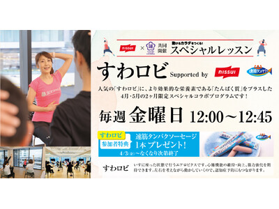 【うめきた温泉 蓮 Wellbeing Park】4/3 新レッスンプログラム「すわロビ Supported by Nissui」を開始