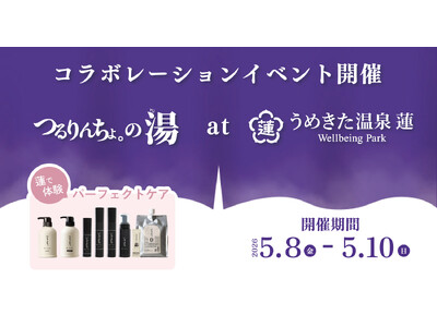 【うめきた温泉 蓮 Wellbeing Park】【3日間限定】館内まるごと美髪体験　パーフェクトケア体験イベント「つるりんちょ。の湯atうめきた温泉 蓮Wellbeing Park」開催