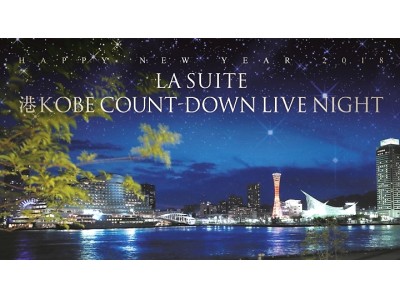 ラ・スイート神戸オーシャンズガーデン　大人のためのカウントダウンナイト！ LA SUITE　港KOBE COUNT-DOWN LIVE NIGHT!　開催