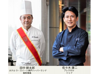 ホテル ラ・スイート神戸ハーバーランド　総料理長田中 耕太郎　×　プレスキル佐々木シェフ　幻のアラン・シャペルをもう一度