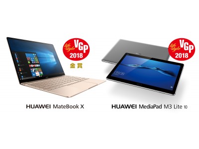 『HUAWEI MateBook X』が、国内最大級のオーディオビジュアルアワード VGP 2018 金賞を受賞！