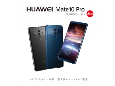 HUAWEI SIMロックフリースマートフォン『HUAWEI Mate 10 Pro』ソフトウェアアップデート開始のお知らせ