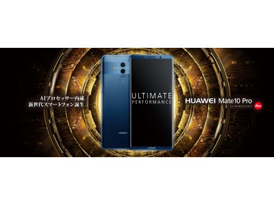 HUAWEI SIMロックフリースマートフォン『HUAWEI Mate 10 Pro』ソフトウェアアップデート開始のお知らせ