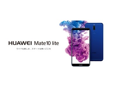 HUAWEI SIMロックフリースマートフォン『HUAWEI Mate 10 lite』ソフトウェアアップデート開始のお知らせ