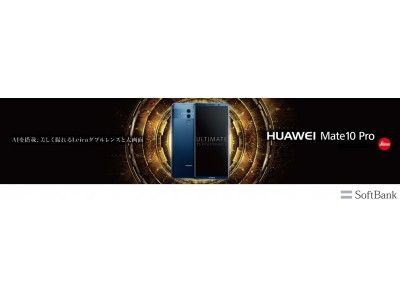 ファーウェイのAIを搭載、美しく撮れるLeicaダブルレンズと大画面、『HUAWEI Mate10 Pro』が“ソフトバンク”のラインナップに遂に登場！5月18日に全国発売開始