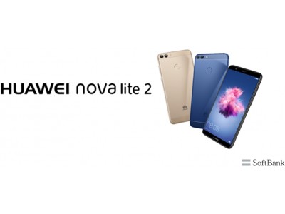 ファーウェイのダブルレンズカメラ搭載、片手で持てる超ワイドディスプレイの『HUAWEI nova lite 2』が“ソフトバンク”のラインナップに新登場！7月上旬以降に全国発売開始