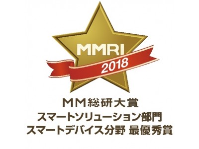 ファーウェイ・ジャパン 「MM総研大賞2018」スマートソリューション部門スマートデバイス分野で最優秀賞を受賞