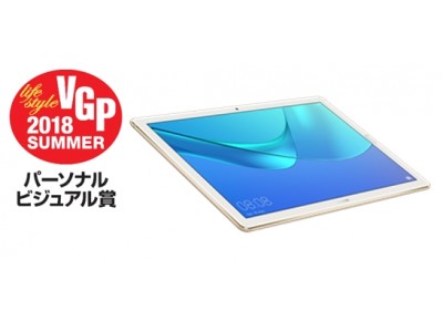 国内最大級のオーディオビジュアルアワード「VGP2018 SUMMER」でHUAWEI MediaPad M5 Proがパーソナルビジュアル賞HUAWEI MateBook X Proが企画賞を受賞