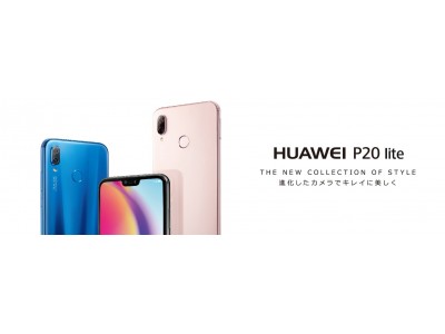 SIMロックフリースマートフォン『HUAWEI P20 lite』ソフトウェアアップデート開始のお知らせ