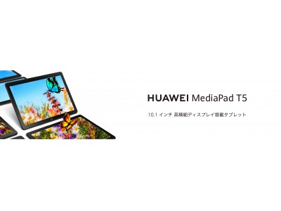 大画面 約10.1インチ高精細ディスプレイ搭載『HUAWEI MediaPad T5』 9