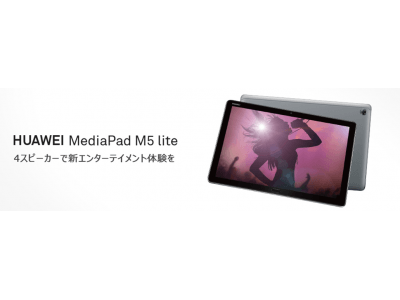 スタイラスペン「HUAWEI M-Pen lite」に対応！『HUAWEI MediaPad M5 lite』 11月30 日(金)より発売