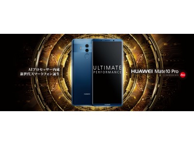 SIMロックフリースマートフォン『HUAWEI Mate 10 Pro』ソフトウェアアップデート開始のお知らせ