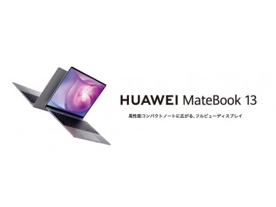 画面占有率約88％！13インチフルビューディスプレイ 搭載 高性能薄型コンパクトノートPC 『HUAWEI MateBook 13』 3月15日（金）より順次発売