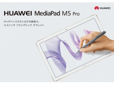 『HUAWEI MediaPad M5 Pro』ソフトウェアアップデート開始のお知らせ