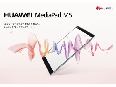 SIMロックフリータブレット『HUAWEI MediaPad M5』(LTEモデル) ソフトウェアアップデート開始のお知らせ