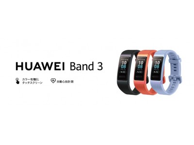 大画面有機ELカラータッチディスプレイ & 多機能でもお手頃なスマートバンド登場！『HUAWEI Band 3』 3 月29日（金）より順次発売