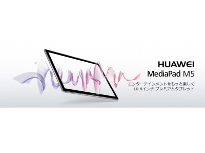 『HUAWEI MediaPad M5 10』ソフトウェアアップデート開始のお知らせ
