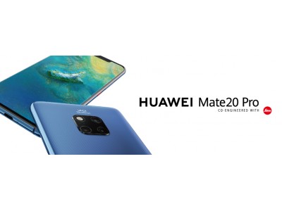 SIMロックフリースマートフォン『HUAWEI Mate 20 Pro』ソフトウェアアップデート開始のお知らせ