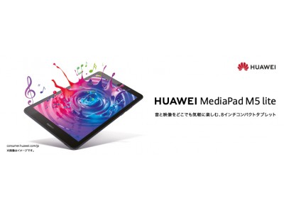 音と映像をどこでも気軽に楽しむ8インチタブレット『HUAWEI MediaPad M5 lite』 8インチモデルが5月17日(金)より発売