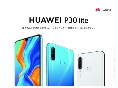 高いコストパフォーマンスを誇る大人気スマートフォンP liteシリーズ最新作『HUAWEI P30 lite』を5月24日（金）より発売