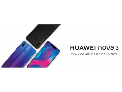 SIMロックフリースマートフォン『HUAWEI nova 3』ソフトウェアアップデート開始のお知らせ