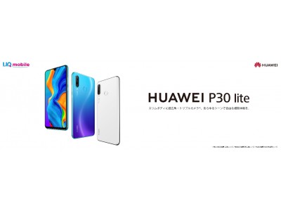 高いコストパフォーマンスを誇る大人気スマートフォンP liteシリーズ最新作『HUAWEI P30 lite』 を8月8日（木）よりUQコミュニケーションズ株式会社とUQモバイル沖縄株式会社から発売