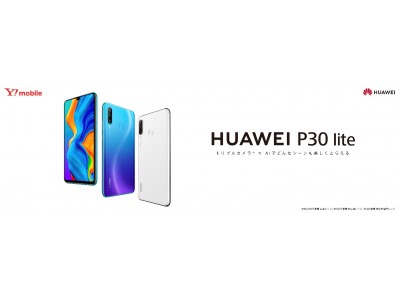 高いコストパフォーマンスを誇る大人気スマートフォンP liteシリーズ最新作『HUAWEI P30 lite』 を8月8日（木）よりソフトバンク株式会社および株式会社ウィルコム沖縄から発売