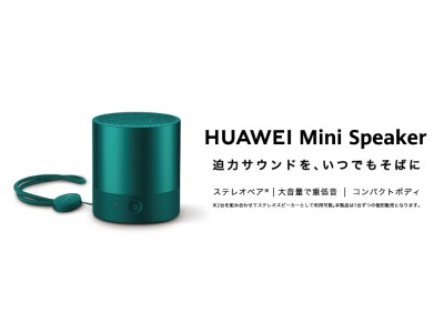 パッシブラジエーター搭載でコンパクトボディでも大音量で重低音を実現したステレオペアリング対応のワイヤレススピーカー『HUAWEI Mini Speaker』8月23日（金）より発売