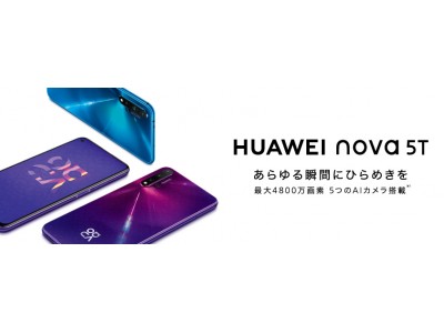 最大4800万画素の5つのAIカメラにパンチホールディスプレイ搭載『HUAWEI nova 5T』が11月29日（金）より発売