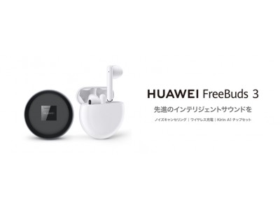 世界初※１完全ワイヤレスオープンフィット型※2アクティブノイズキャンセリングイヤホン『HUAWEI FreeBuds 3』 11月29日(金)発売予定