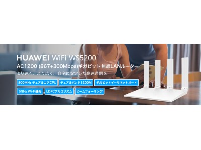 12月4日（水）よりAmazon.co.jpほかECサイトにて販売開始！新カテゴリーとなる無線LANルーター『HUAWEI WiFi WS5200』を発表