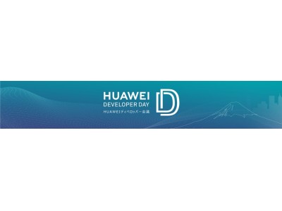 HUAWEIディベロッパー会議が日本で初開催 パートナーとともにHMSエコシステムの構築へ