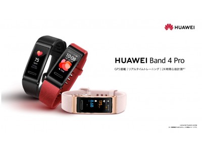 GPS内蔵でリアルタイムトレーニングから健康管理まで※1多機能スマートバンド『HUAWEI Band 4 Pro』を 1月17日（金）より順次発売