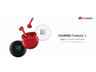 ノイキャン搭載完全ワイヤレスイヤホン『HUAWEI FreeBuds 3』にレッドエディションが登場