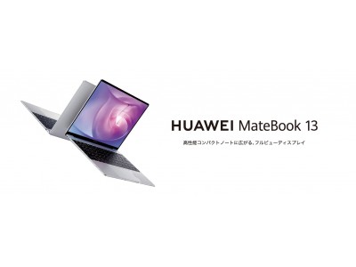 画面占有率約 13インチ高性能薄型ノートpc Huawei Matebook 13 に2月28日 金 より新ラインアップ ミスティックシルバーの登場 企業リリース 日刊工業新聞 電子版