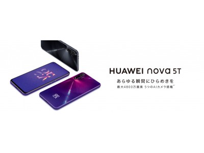 最大4800万画素の5つのAIカメラにパンチホールディスプレイ搭載『HUAWEI nova 5T』が楽天モバイルにて3月3日（火）より発売