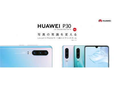 SIMフリースマートフォン『HUAWEI P30』ソフトウェアアップデート開始のお知らせ