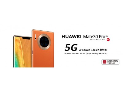 5G対応※1シネマカメラ搭載スマートフォン『HUAWEI Mate 30 Pro 5G』 3月28日（土）より順次発売