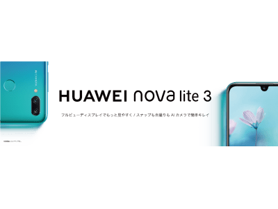 SIMフリースマートフォン『HUAWEI nova lite 3』  ソフトウェアアップデート開始のお知らせ